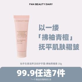 【99.9任选7件】抬手生香滋养淡纹护手霜-拂袖青檀香10g（仅限1件）【单拍不划算】试用装