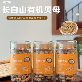 长白山有机贝母  200克/罐