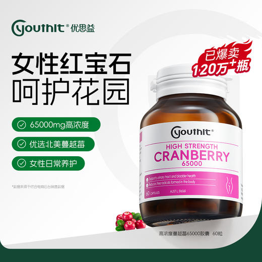【保税直发】Youthit优思益高浓度蔓越莓胶囊60粒 预防尿路感染 美容养颜 商品图0