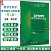医学生物学学习指导与习题集 第6六版 第十轮十四五规划教材配套教材 全国高等学校配套教材 傅松滨 9787117385923人民卫生出版社 商品缩略图0