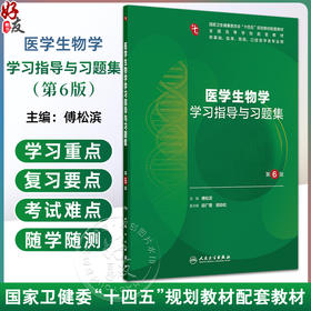 医学生物学学习指导与习题集 第6六版 第十轮十四五规划教材配套教材 全国高等学校配套教材 傅松滨 9787117385923人民卫生出版社