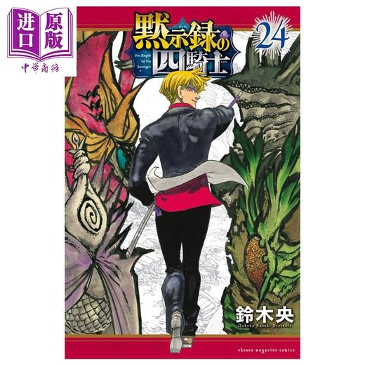 【中商原版】漫画 默示录的四骑士 24 铃木央 讲谈社 日文原版漫画书 黙示録の四騎士 商品图0