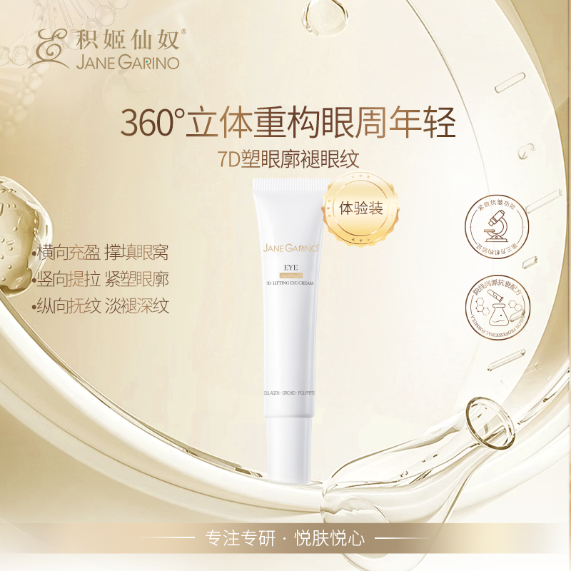 积姬仙奴7D抗皱提拉眼霜5g