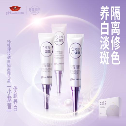 {新品上市}珍珠裸妆透亮隔离霜礼盒15g*3支 紫色膏体 祛黄修色（偏远地区不包邮） 商品图3