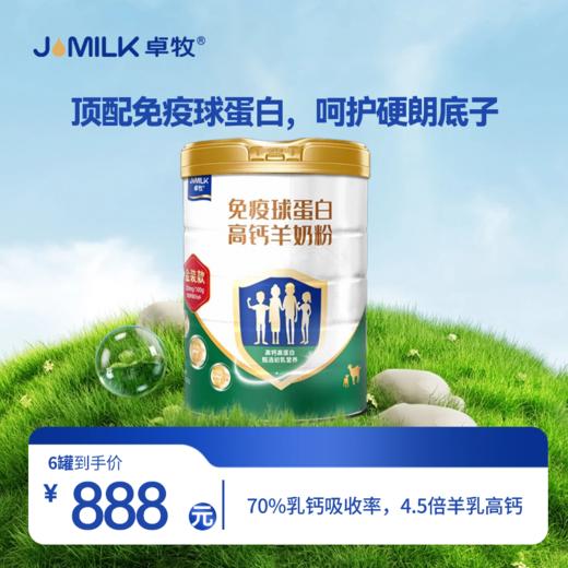 【金装升级奶卡】卓牧免疫球蛋白高钙羊奶粉 820g/罐 商品图0