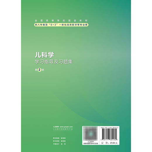 儿科学学习指导及习题集 第2二版 十四五规划教材配套教材 全国高等学校配套教材 桂永浩 罗小平 9787117384582人民卫生出版社 商品图2