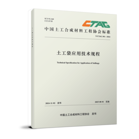 319250 土工袋应用技术规程（T/CTAG 301-2024）