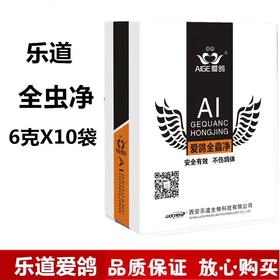 【爱鸽全虫净】粉6g*10袋，毛滴虫球虫体内虫（乐道）