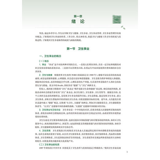 卫生事业管理学 第5五版 十四五规划教材全国高等学校教材 梁万年 主编 供预防医学类专业用 9787117382410 人民卫生出版社 商品图4