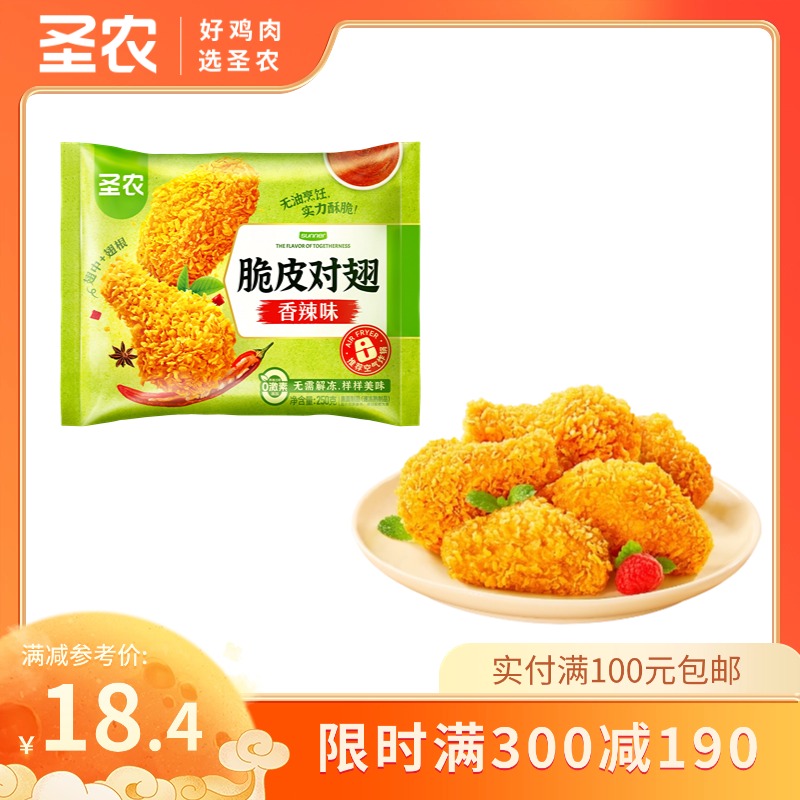 【满减专区】圣农脆皮对翅原味香辣味250g*1包，单拍不包邮