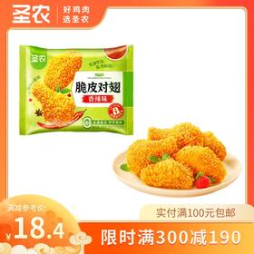 【满减专区】圣农脆皮对翅原味香辣味250g*1包，单拍不包邮