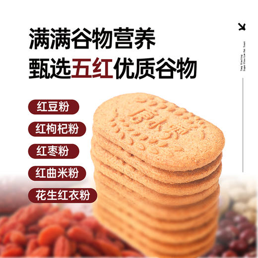 “线下商超同款”唐小零 五红谷物无糖饼干/无糖膳食营养低GI饼干/人参枸杞藜麦无糖桃酥/五黑谷物无糖饼干 商品图3