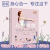 DK儿童瑜伽 商品缩略图0