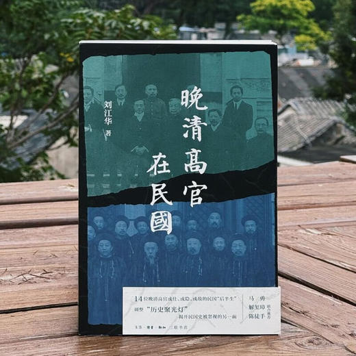 亲签本 晚清高官在民国 刘江华 著 三联书店旗舰店 商品图1