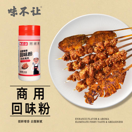 味不让回味粉火锅烧烤撒料调味料炒菜麻辣烫增香粉高汤浓缩鲜香粉商用 商品图1