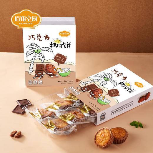 【绮】佰翔空厨巧克力椰子饼*3盒 商品图3