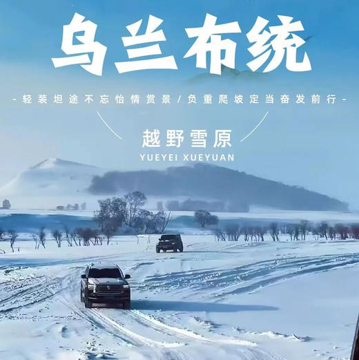 周末2天【乌兰布统548元】越野穿越雪原の塞北雪乡-马踏飞雪-冰雪童话-摄影深度游 商品图2