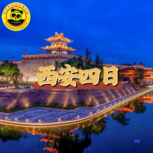 【无锡专拍】【2026寒假西安】4天3晚 长安寻梦 | 梦回大唐，探访十三朝古都！赏民俗文化（秦腔、皮影戏、木偶戏），穿越千年探秘西安寻华夏文明！ 商品图0