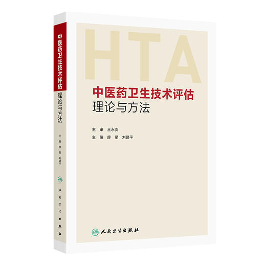 中医药卫生技术评估理论与方法 廖星 刘建平 适合医务人员以及医学研究者阅读参考 中医 中国医学 9787117387514 人民卫生出版社 商品图1