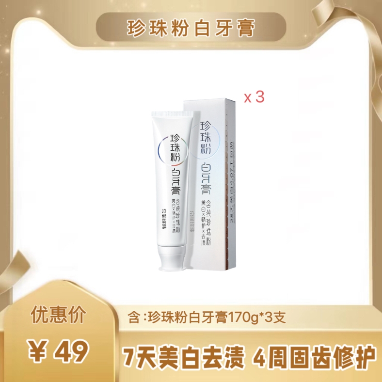 [新品上市]3只170克 京润珍珠粉白牙膏【到手510克】