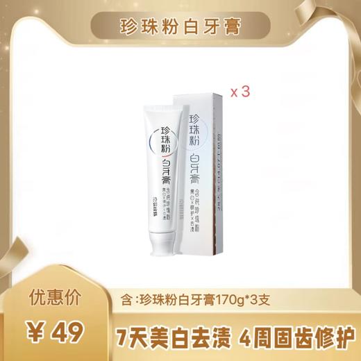 [新品上市]3只170克 京润珍珠粉白牙膏【到手510克】 商品图0
