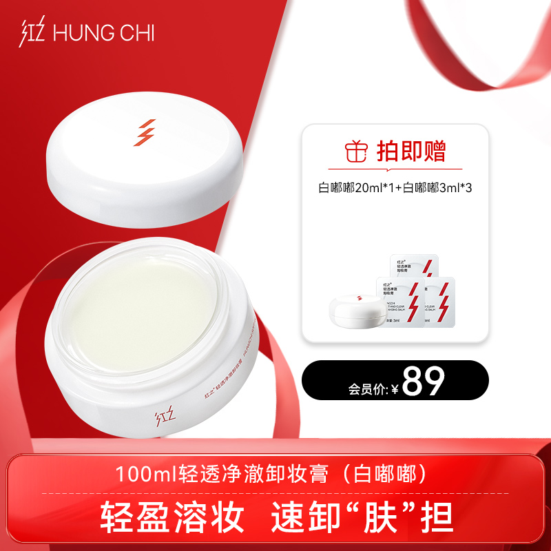 【双旦礼遇】红之轻透净澈卸妆膏100g温和速溶亲肤卸妆白嘟嘟