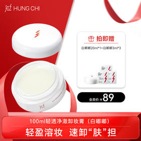 【双旦礼遇】红之轻透净澈卸妆膏100g温和速溶亲肤卸妆白嘟嘟
