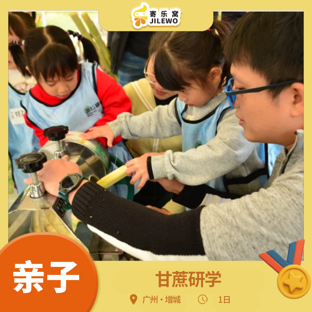 【每周末】增城甘蔗研学亲子活动一日营 | 冬日丰收季，来砍甘蔗榨甘蔗汁+甘蔗渣造纸+美味窑鸡+博物馆探险！