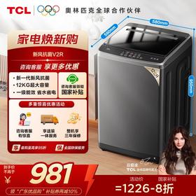 【TCL洗衣机】TCL 12公斤V2R Max大容量洗脱一体波轮洗衣机 B120V2R