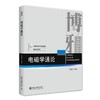 电磁学通论 钟锡华 著 北京大学出版社 商品缩略图0