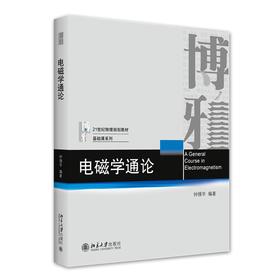 电磁学通论 钟锡华 著 北京大学出版社