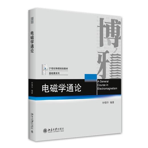 电磁学通论 钟锡华 著 北京大学出版社 商品图0