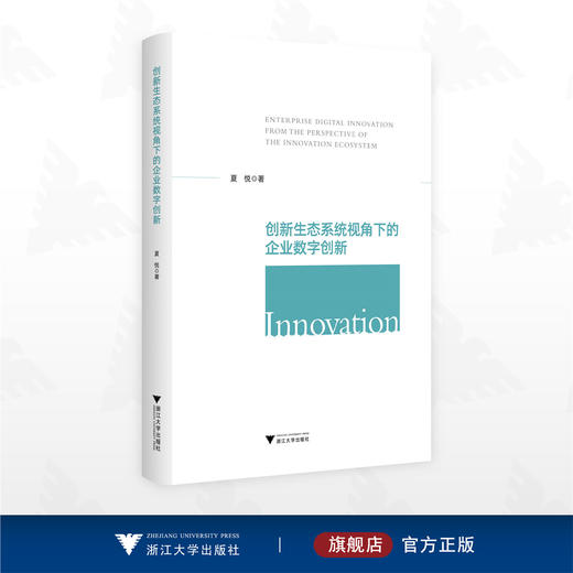 创新生态系统视角下的企业数字创新/夏悦 著/浙江大学出版社 商品图0