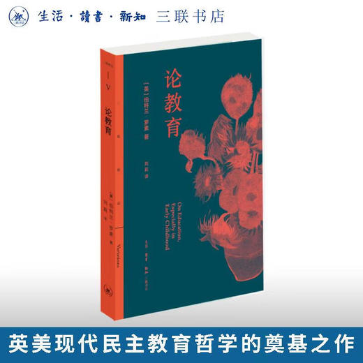 论教育 伯特兰·罗素 著 三联精选 三联书店旗舰店 商品图0