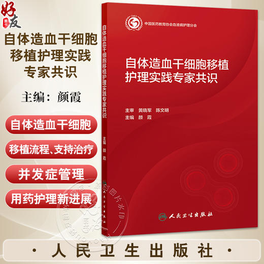 自体造血干细胞移植护理实践专家共识 颜霞 从环境饮食用药护理方面有最近的进展 明确各方面标准以指导临床工作人民卫生出版社 商品图0