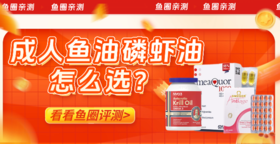 鱼圈评测｜成人鱼油怎么选❓
