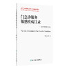 门急诊服务敏感疾病目录 适用于中国医疗卫生体系 潘杰 主编 参考书 西医 预防医学 卫生学 9787117382755 人民卫生出版社 商品缩略图1