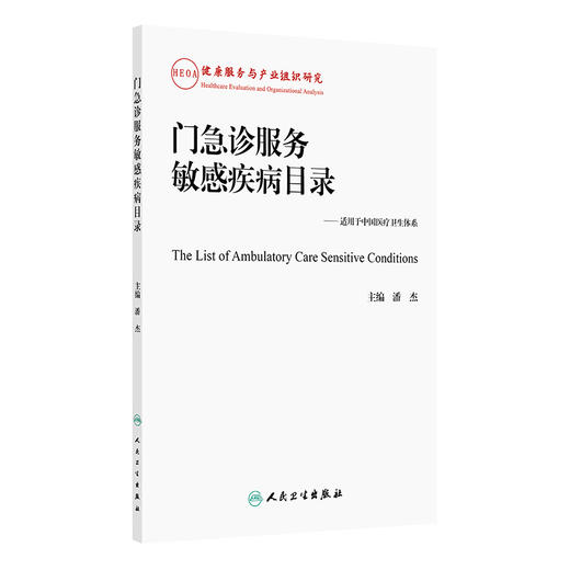 门急诊服务敏感疾病目录 适用于中国医疗卫生体系 潘杰 主编 参考书 西医 预防医学 卫生学 9787117382755 人民卫生出版社 商品图1