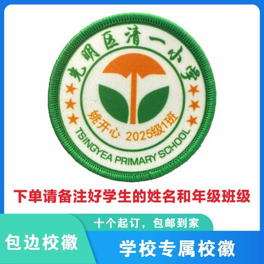定制深圳市光明区清一小学包边校徽礼服布标姓名贴胸章缝制包邮51 商品图0