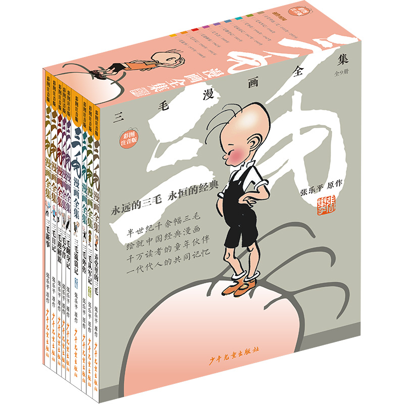 三毛漫画全集(全9册）