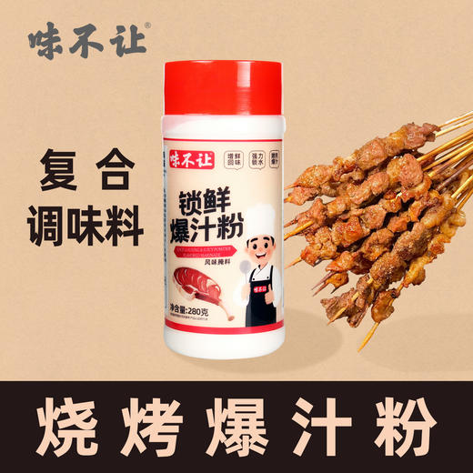 味不让烧烤锁鲜爆汁粉提升肉质鲜度烤肉牛排腌料鸡柳牛柳羊肉腌制商用 商品图2