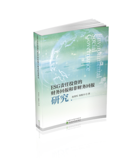 ESG责任投资的财务回报和非财务回报研究