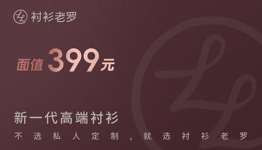 衬衫老罗399元券 商品图0