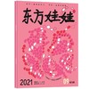 《东方娃娃（智力上.绘本下）》|  28-258  | 半月刊 | 2026年全年订阅（不可退订） 商品缩略图2