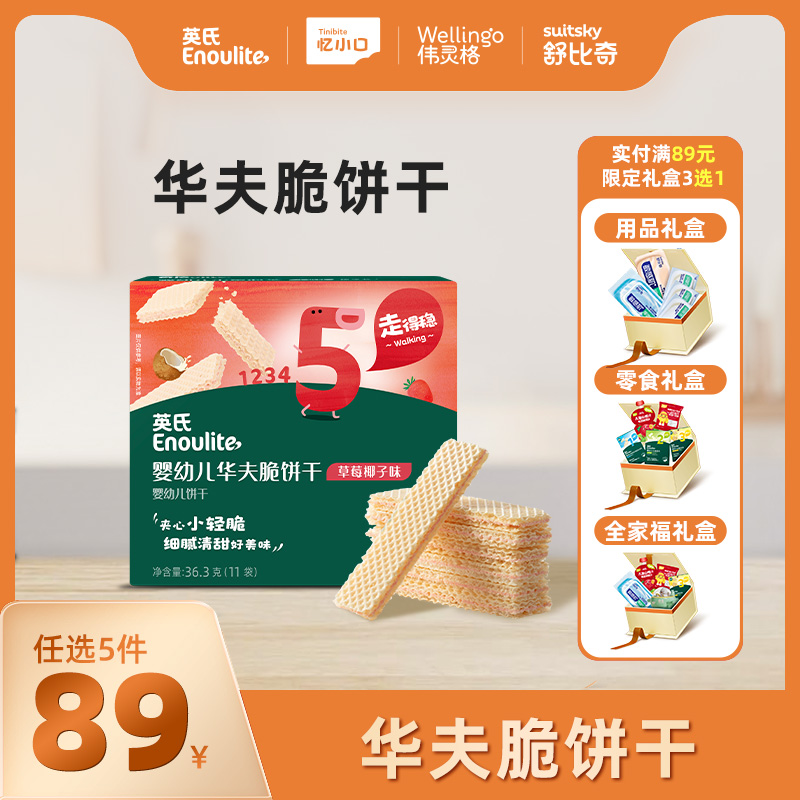 英氏忆格婴幼儿华夫脆饼干【89元任选5件+5件礼品】