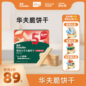 英氏忆格婴幼儿华夫脆饼干【89元任选5件+5件礼品】
