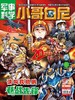 《小哥白尼.军事科学》| 52-162  | 月刊 | 2026年全年订阅（不可退订） 商品缩略图2