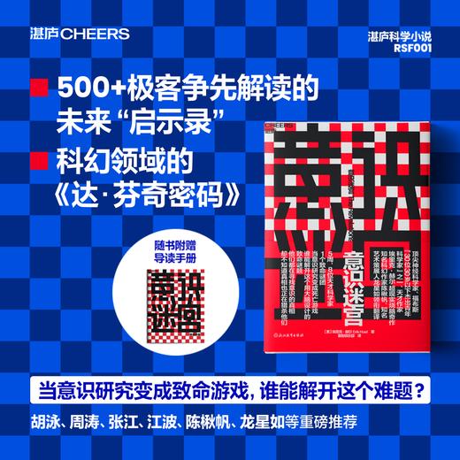 意识迷宫  一部关于科学与人性的未来“警示录”  超现实烧脑奇作！ 商品图0