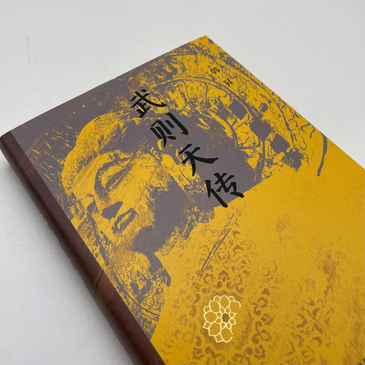 武则天传 韩昇 著 三联书店旗舰店 商品图2