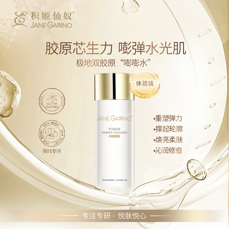 积姬仙奴焕活精粹胶原水30ml